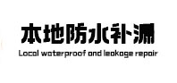 德江防水补漏